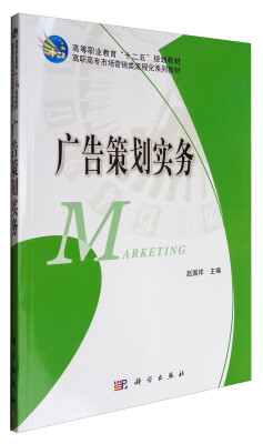 

广告策划实务/高等职业教育“十一五”规划教材·高职高专市场营销类流程化系列教材