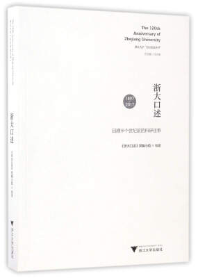 

浙大口述：1897-2017回溯半个世纪前的科研往事/浙江大学百廿求是丛书