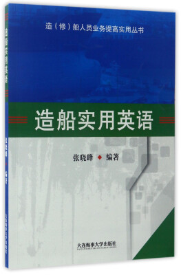 

造船实用英语（附光盘）/造（修）船人员业务提高实用丛书