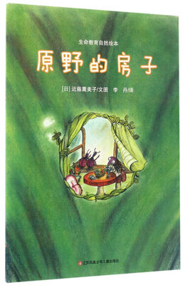 

原野的房子/生命教育自然绘本