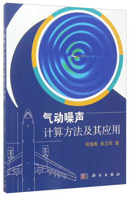 

气动噪声计算方法及其应用