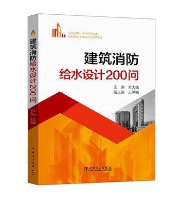 

建筑消防给水设计200问