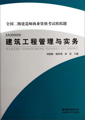 

全国二级建造师执业资格考试模拟题（2A300000）：建筑工程管理与实务