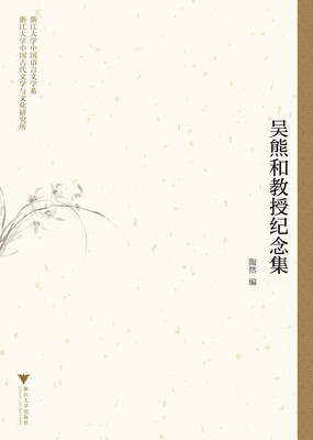 

吴熊和教授纪念集