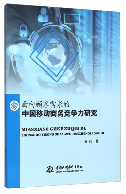 

面向顾客需求的中国移动商务竞争力研究