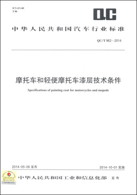 

中华人民共和国汽车行业标准（QC/T 962-204）：摩托车和轻便摩托车漆层技术条件