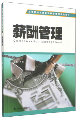

薪酬管理/高等院校工商管理核心课程精品教材