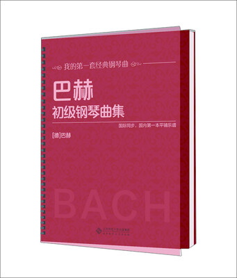 

巴赫初级钢琴曲集