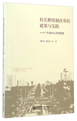 

校长职级制改革的政策与实践 广东省中山市的探索