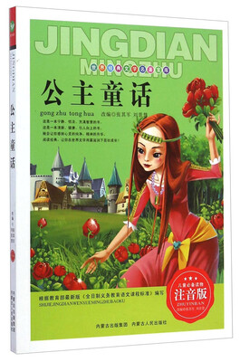 

世界经典文学名著宝库：公主童话（注音版）