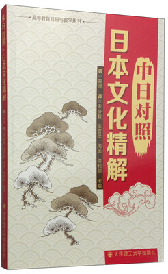 

日本文化精解（中日对照）