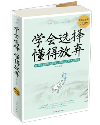 

学会选择·懂得放弃（超值白金版）
