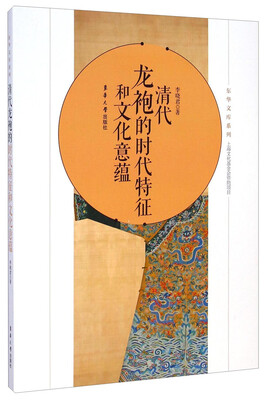 

东华文库系列清代龙袍的时代特征和文化意蕴