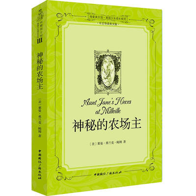 

纯爱英文馆·美国少女成长系列：神秘的农场主