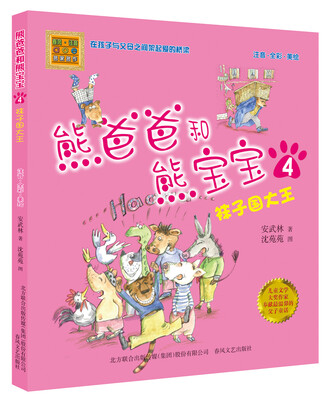 

熊爸爸和熊宝宝4袜子国大王（注音全彩美绘）