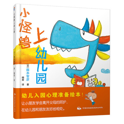 

蓝风筝童书：小怪兽上幼儿园