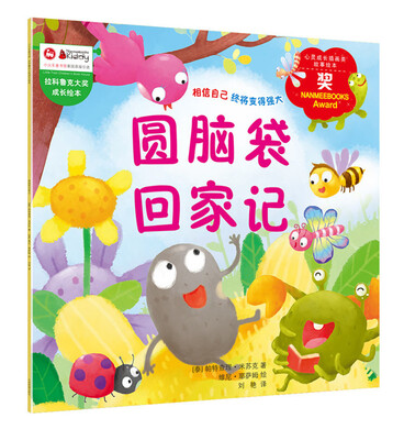 

拉科鲁克大奖成长绘本：圆脑袋回家记