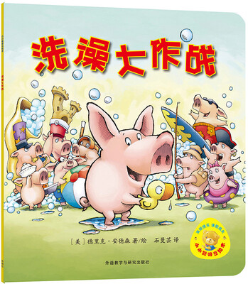 

小小聪明豆绘本第7辑:洗澡大作战