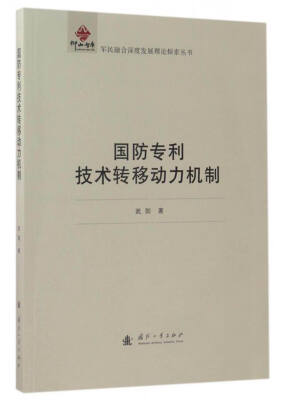 

军民融合深度发展理论探索丛书：国防专利技术转移动力机制