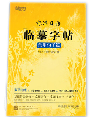 

新东方 标准日语临摹字帖：常用句子篇