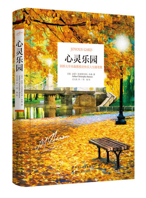 

【人贵在读正确的书】心灵乐园剑桥大学本森教授论快乐人生随笔集