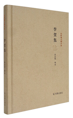 

名家精注精评本：李贺集
