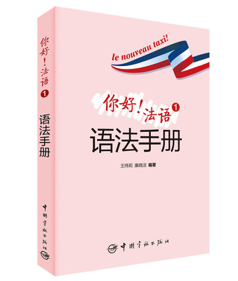 

你好！法语语法手册