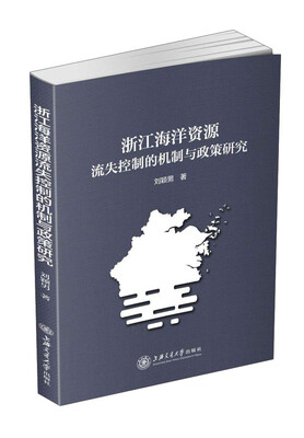 

浙江海洋资源流失控制的机制与政策研究