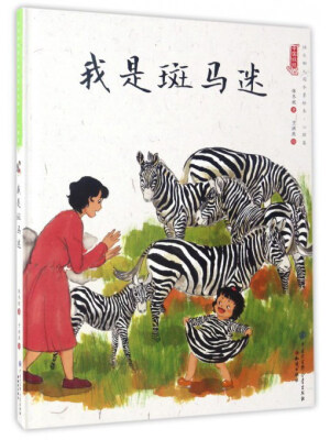 

我是斑马迷/中国娃娃快乐幼儿园水墨绘本