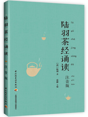 

陆羽茶经诵读（注音版）