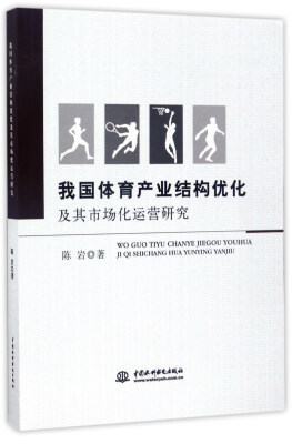 

我国体育产业结构优化及其市场化运营研究