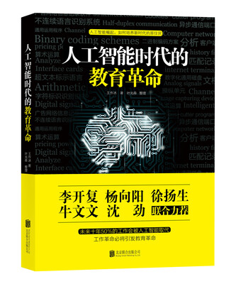 

人工智能时代的教育革命