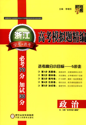 

经纶学典 浙江高考模拟题精编：政治（学考+选考 附参考答案与解析）