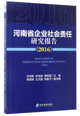 

河南省企业社会责任研究报告（2016）