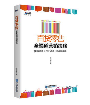 

百货零售全渠道营销策略