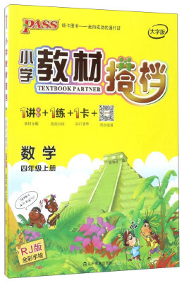 

小学教材搭档：数学（四年级上 RJ版全彩手绘 大字版 共2册）