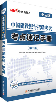 

中公版·2018中国建设银行招聘考试：考点速记手册（第3版）