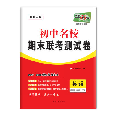 

天利38套 2017-2018学年 初中名校期末联考测试卷 --英语 七年级第一学期 人教