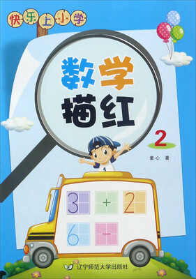 

快乐上小学：数学描红（2）