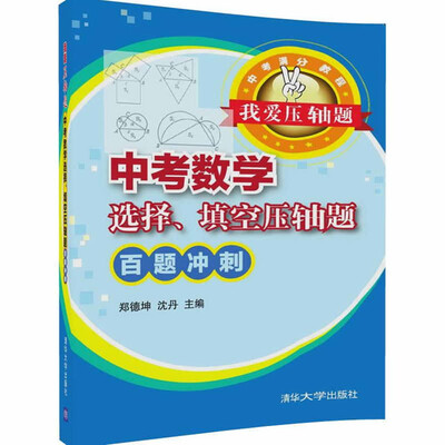 

我爱压轴题 中考数学选择、填空压轴题 百题冲刺