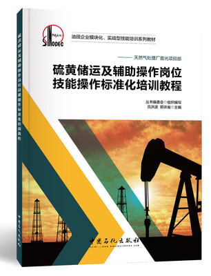 

硫黄储运及辅助操作岗位技能操作标准化培训教程