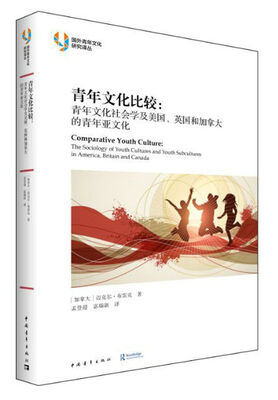 

青年文化比较：青年文化社会学及美国、英国和加拿大的青年亚文化