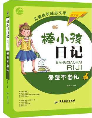 

爱是不自私（图文版）/棒小孩日记