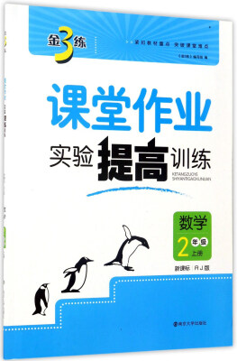 

金3练课堂作业实验提高训练：数学（二年级上 新课标 RJ版）