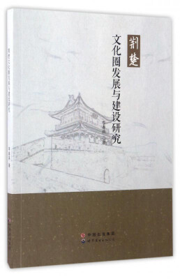 

荆楚文化圈发展与建设研究
