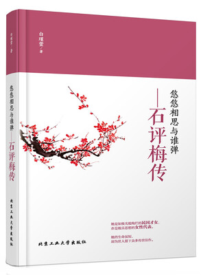 

悠悠相思与谁弹：石评梅传