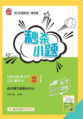 

高中数学(必修4RA)/秒杀小题