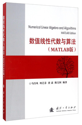 

数值线性代数与算法（MATLAB版）