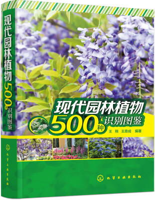 

现代园林植物500种识别图鉴