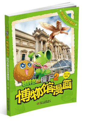 

植物大战僵尸2博物馆漫画·纽约大都会艺术博物馆